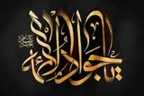 نقش امام جواد(ع) در رهبرى مکتب و هدایت امت