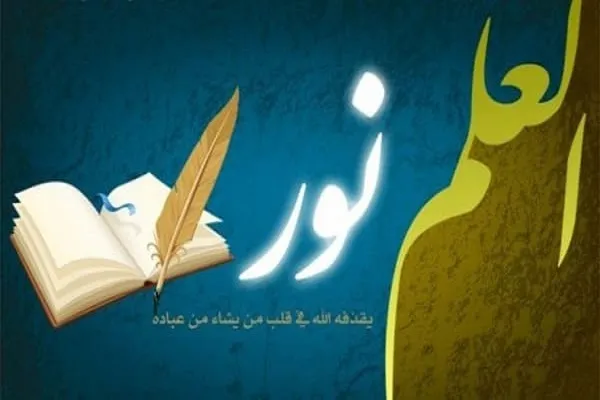 أهمية العلم من منظور الاسلام