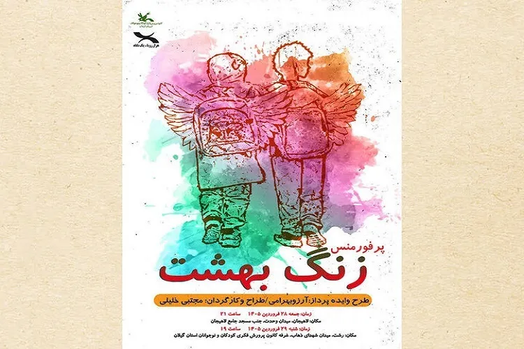 نمایش «زنگ بهشت» در رشت و لاهیجان اجرا می شود