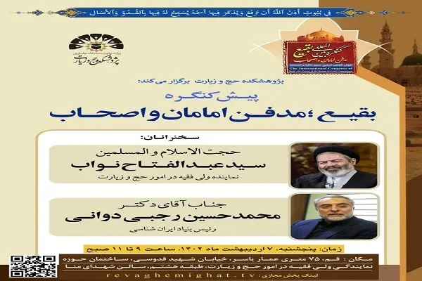 برگزاری پیش کنگره «بقیع؛ مدفن امامان و اصحاب»