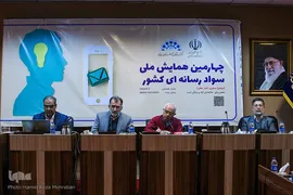 چهارمین همایش ملی سواد رسانه ای کشور