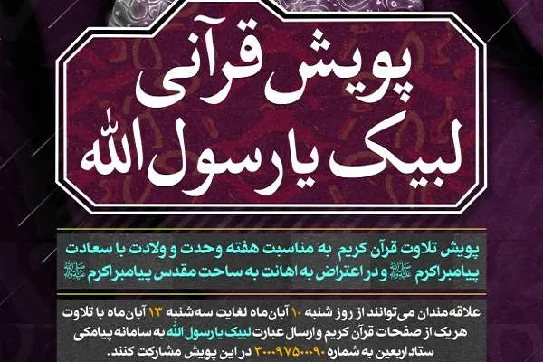 پویش قرآنی «لبیک یا رسول الله» در فضای مجازی