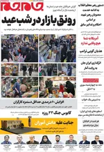 صفحات نخست روزنامه‌های ‌سه‌شنبه ۲۶ اسفند ۱۴۰۴