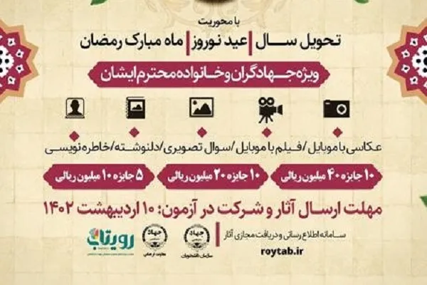 مسابقه «بهاران» ویژه جهادگران برگزار می‌شود