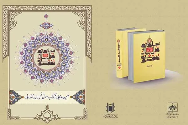 کتاب «سَلُونِی قَبْلَ أَن ْتَفْقِدُونِی، تحریر نهج البلاغه» رونمایی می‌شود