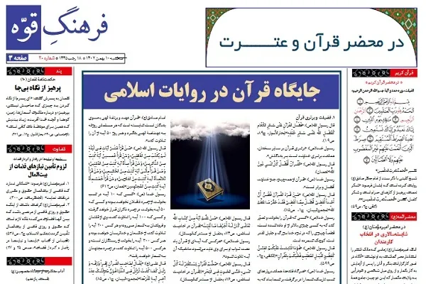 شماره سوم بخش قرآن و عترت نشریه «فرهنگِ قوه» منتشر شد + دانلود