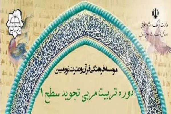 برگزاری دوره تربیت مربی تجوید از سوی مؤسسه نور مبین