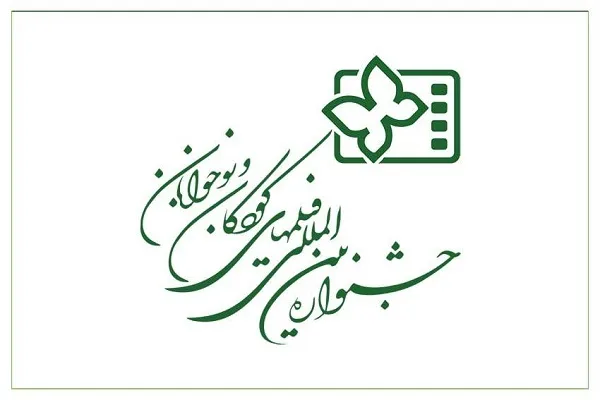 جشنواره فیلم کودک 14 مهر افتتاح می‌شود