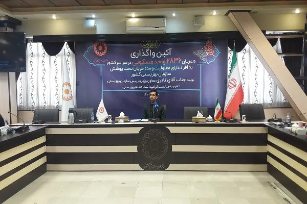 2836 خانواده تحت پوشش بهزیستی صاحبخانه شدند