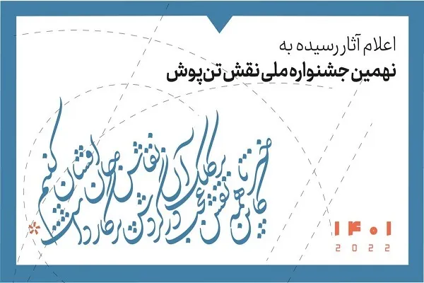 ارسال 620 اثر به جشنواره ملی نقش تن‌پوش