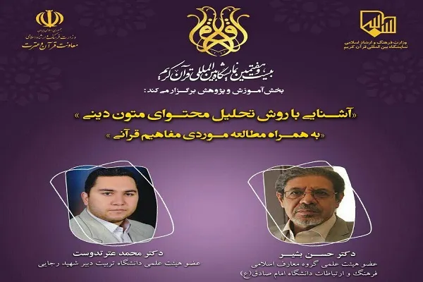 نشست «آشنایی با روش تحلیل محتوای متون دینی» برگزار می‌شود