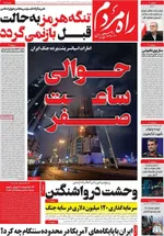 صفحات نخست روزنامه‌های دوشنبه ۷ اردیبهشت ۱۴۰۵