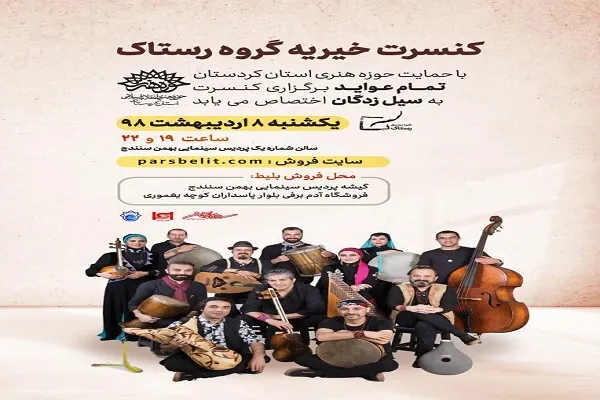 کنسرت گروه «رستاک» به نفع سیل‌زدگان برگزار می‌شود
