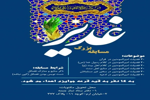 مسابقه غدیر با بیان فضایل امیرالمؤمنین(ع) برگزار می‌شود