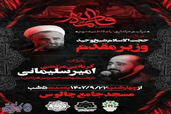 آیین عزاداری ایام فاطمیه دوم در چالوس برگزار می‌شود