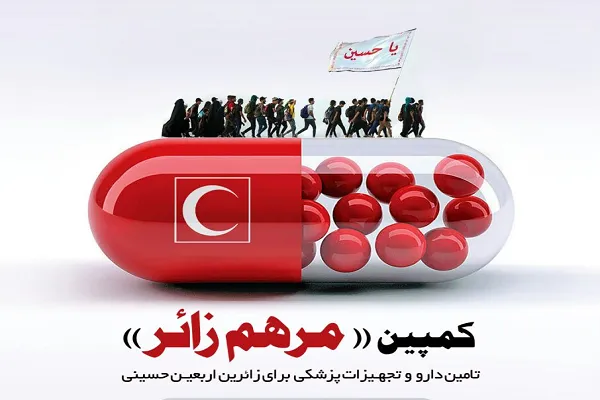 فراخوان اهدای دارو به مراسم پیاده‌روی اربعین اعلام شد