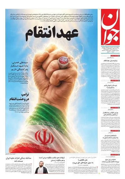 صفحات نخست روزنامه‌های یکشنبه ۲۱ تیر ۱۴۰۵