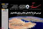 صفحات نخست روزنامه‌های سه‌شنبه ۱۸ فروردین ۱۴۰۵