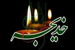 ‌چگونه خدیجه(س) ام‌المؤمنین نام گرفت