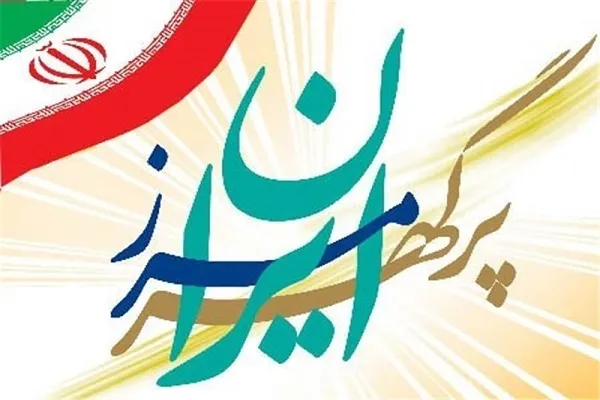 اختتامیه شانزدهمین دوره طرح ملی «ایران، مرز پرگهر» برگزار می‌شود