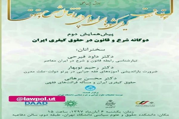 «دوگانه شرع و قانون در حقوق کیفری ایران» بررسی می‌شود
