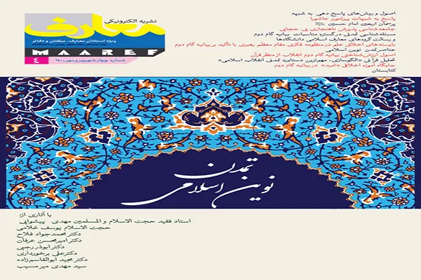 چهارمین شماره الکترونیکی نشريه معارف منتشر شد