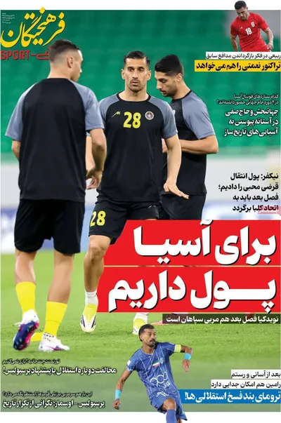 صفحات نخست روزنامه‌های شنبه ۲۶ اردیبهشت ۱۴۰۵