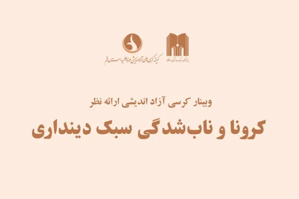 وبینار «کرونا و ناب‌شدگی سبک دینداری» برگزار می‌شود