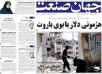 صفحات نخست روزنامه‌های چهارشنبه ۱۹ فروردین ۱۴۰۵