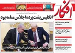صفحه نخست روزنامه‌های ‌دوشنبه ۱۹ آبان ۱۴۰۴