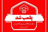 مرکز غیرمجاز ارائه خدمات زیبایی در یزد پلمب شد