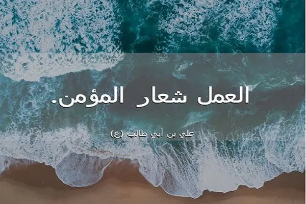 ترك العمل والسَّعي لا يقبله الدين بحال من الأحوال