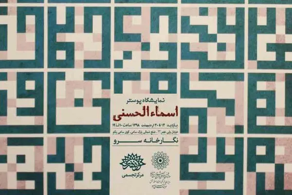 نمایشگاه پوستر «اسماء‌الحسنی» در نگارخانه سرو