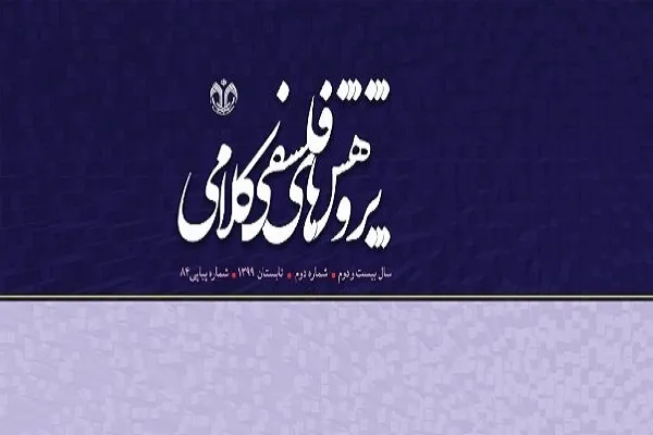 بررسی واقعیت از نگاه شهیدصدر و ملاصدرا در پژوهش‌های فلسفی کلامی