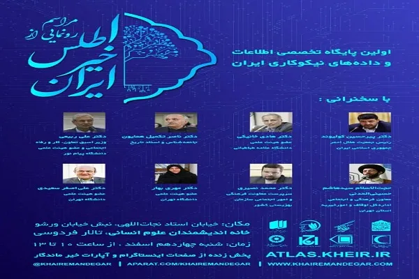 مراسم رونمایی از اطلس خیر ایران برگزار می‌شود