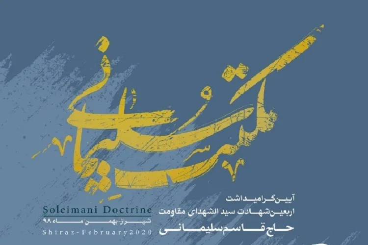 سلسله برنامه‌های «مكتب سلیمانی» در شيراز برگزار می‌شوند