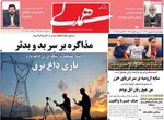 صفحه نخست روزنامه‌های چهارشنبه ۵ شهریور ۱۴۰۴