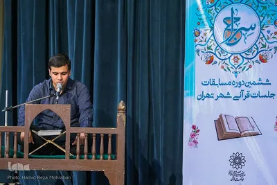 ششمین دوره مسابقات جلسات قرآنی شهر تهران «سراج»