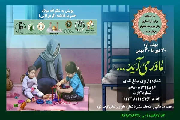 پویش «مادر می‌آید» برگزار می‌شود