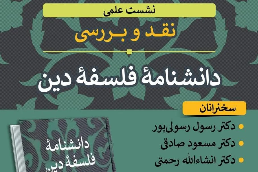 «دانشنامه فلسفه دین» نقد و بررسی می‌شود