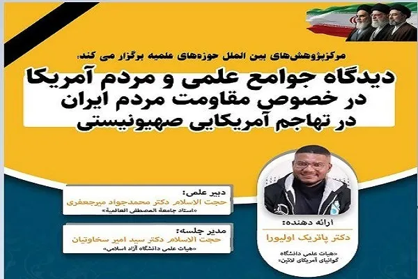 Réunion sur la Perspective des Américains concernant la résistance de l'Iran face à l'agression Américano-Sioniste
