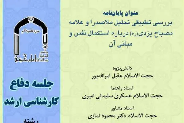 بررسی تطبیقی تحلیل ملاصدرا و علامه مصباح یزدی درباره استکمال نفس