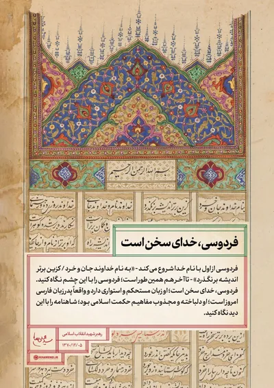 فردوسی، ایران را سروده است