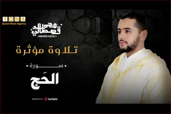 سوره حج کی تلاوت مراکشی قاری «محمد قصطالی» کی آواز میں