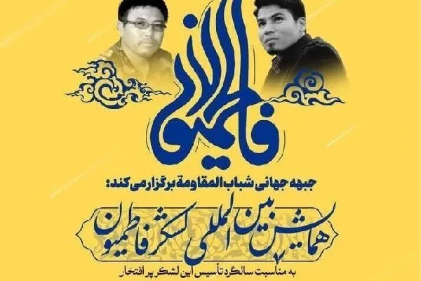 په قم المقدس کې د فاطمیون لښکر نړیوال سمینار ترسره کیږي