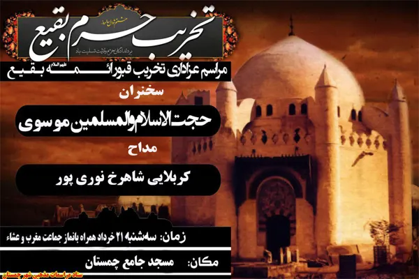 سوگواره سالروز تخریب قبور ائمه(ع) بقیع در چمستان