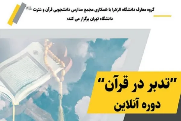 دوره «تدبر در قرآن» برگزار می‌شود