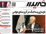 صفحات نخست روزنامه‌های شنبه ۲۹ فروردین ۱۴۰۵