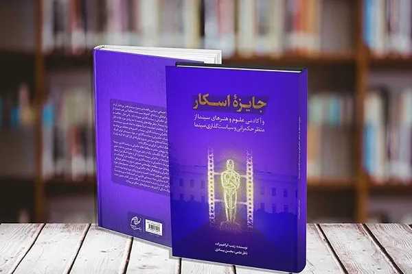 تهیه «جایزه اسکار» از بنیاد فارابی ممکن شد