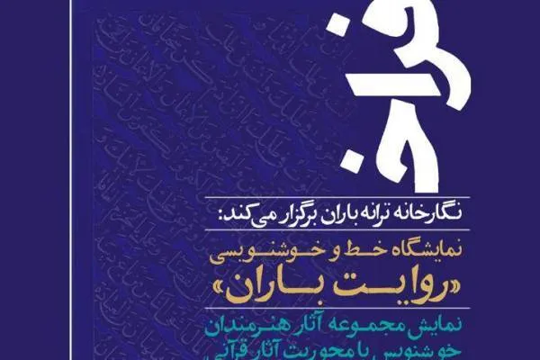 برگزاری نمایشگاه خوشنویسی قرآنی در نگارخانه «ترانه باران»